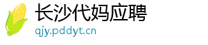长沙代妈应聘	